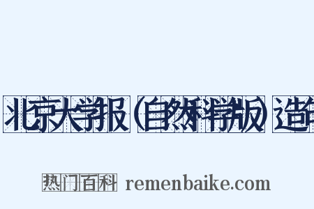 北京大学报（自然科学版）造句是什么意思的图片
